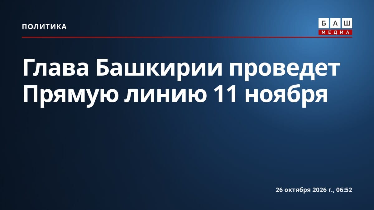 Глава Башкирии проведет Прямую линию 11 ноября