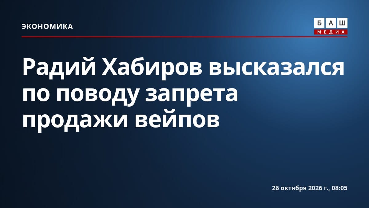 Радий Хабиров высказался по поводу запрета продажи вейпов