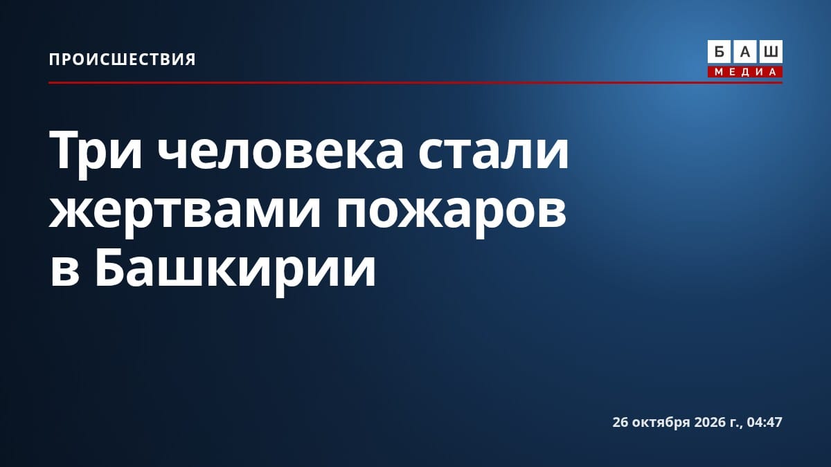 Три человека стали жертвами пожаров в Башкирии