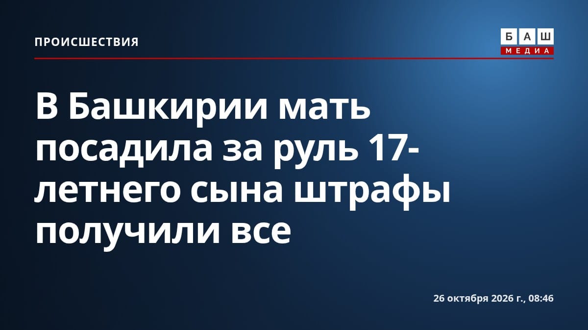 В Башкирии мать посадила за руль 17-летнего сына штрафы получили все