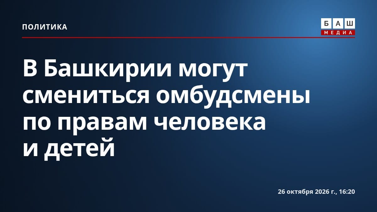 В Башкирии могут смениться омбудсмены по правам человека и детей