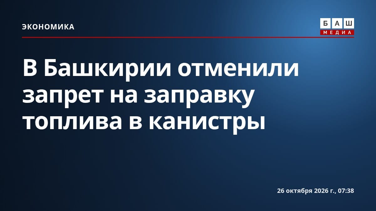 В Башкирии отменили запрет на заправку топлива в канистры