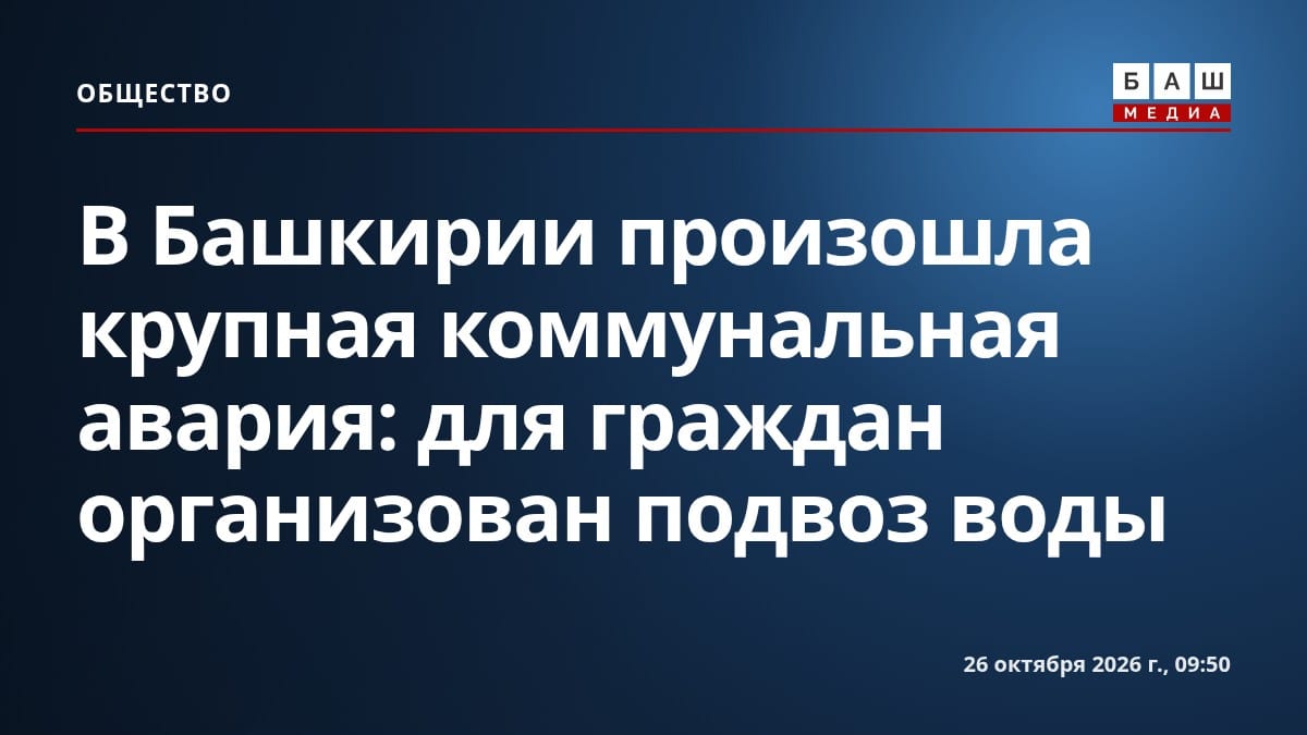 В Башкирии произошла крупная коммунальная авария: для граждан организован подвоз воды