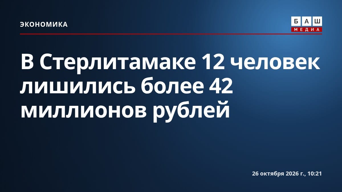 В Стерлитамаке 12 человек лишились более 42 миллионов рублей