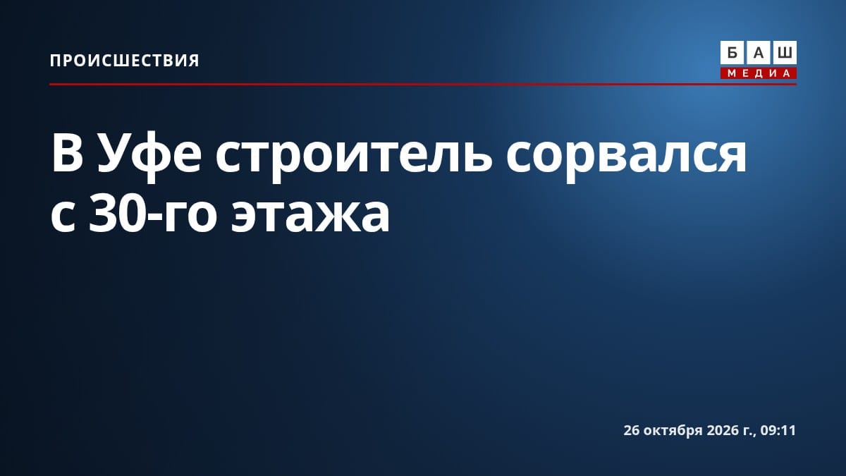 В Уфе строитель сорвался с 30-го этажа