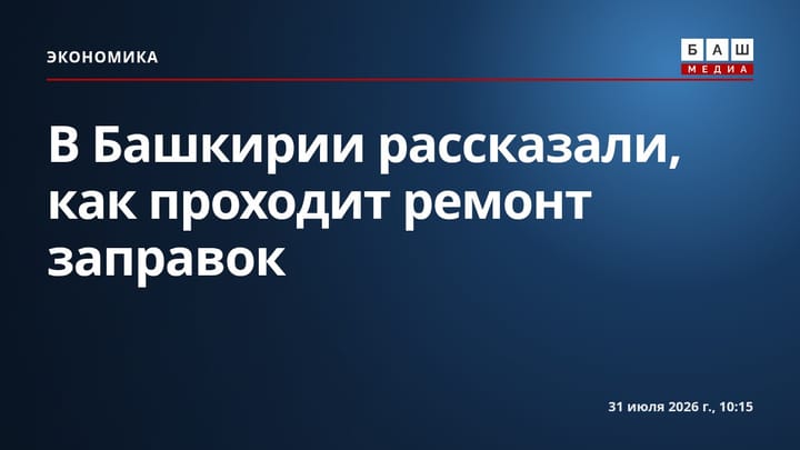 В Башкирии рассказали, как проходит ремонт заправок