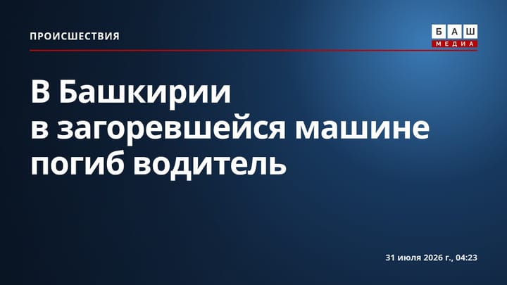В Башкирии в загоревшейся машине погиб водитель