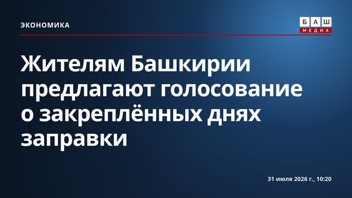 Жителям Башкирии предлагают голосование о закреплённых днях заправки