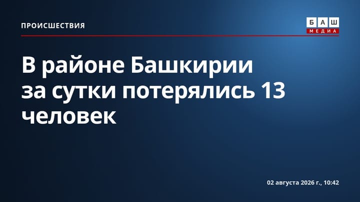 В районе Башкирии за сутки потерялись 13 человек