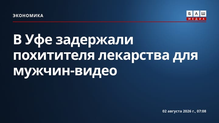 В Уфе задержали похитителя лекарства для мужчин-видео