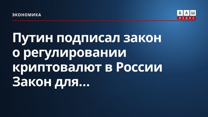 Путин подписал закон о регулировании криптовалют в России Закон для...