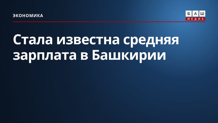 Стала известна средняя зарплата в Башкирии