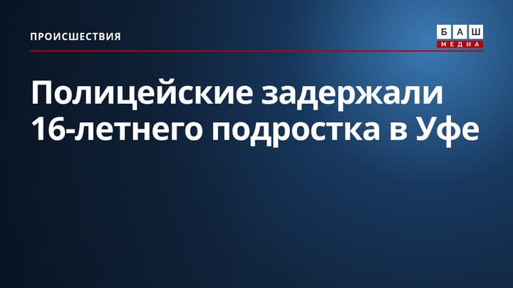 Полицейские задержали 16-летнего подростка в Уфе