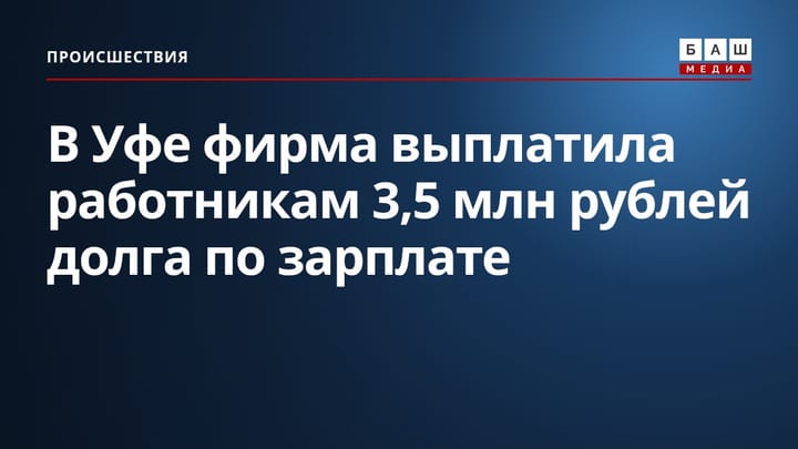 В Уфе фирма выплатила работникам 3,5 млн рублей долга по зарплате