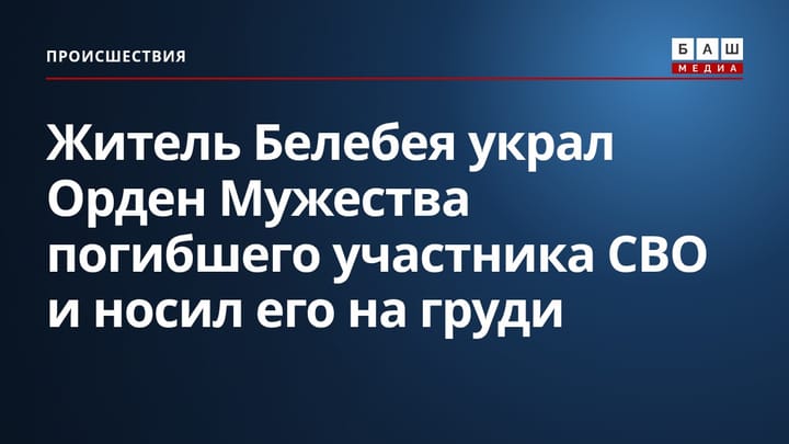 Житель Белебея украл Орден Мужества погибшего участника СВО и носил его на груди