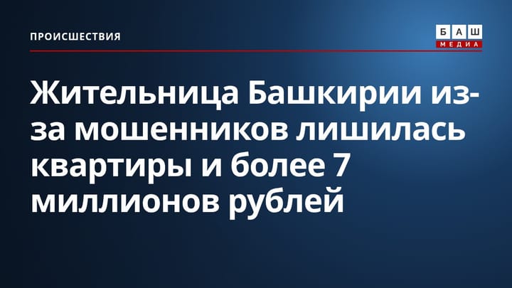 Жительница Башкирии из-за мошенников лишилась квартиры и более 7 миллионов рублей