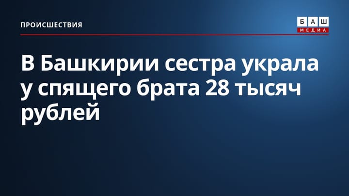 В Башкирии сестра украла у спящего брата 28 тысяч рублей