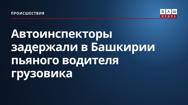 Автоинспекторы задержали в Башкирии пьяного водителя грузовика