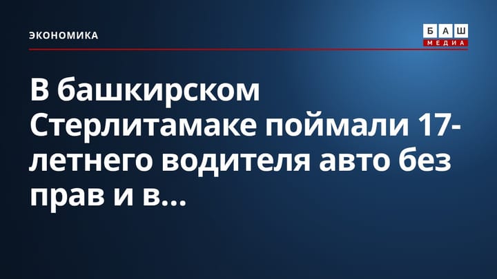 В башкирском Стерлитамаке поймали 17-летнего водителя авто без прав и в...
