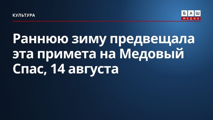 Раннюю зиму предвещала эта примета на Медовый Спас, 14 августа