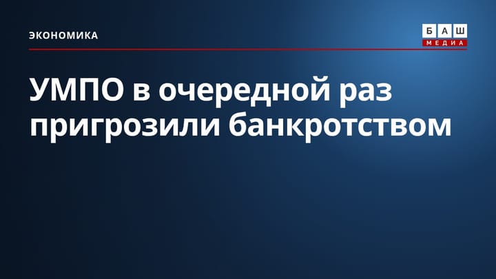 УМПО в очередной раз пригрозили банкротством