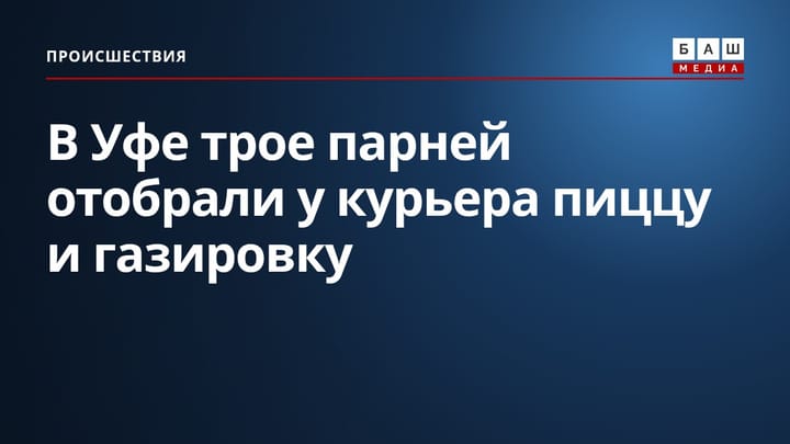В Уфе трое парней отобрали у курьера пиццу и газировку