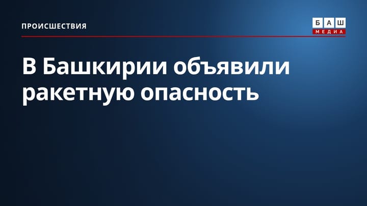 В Башкирии объявили ракетную опасность