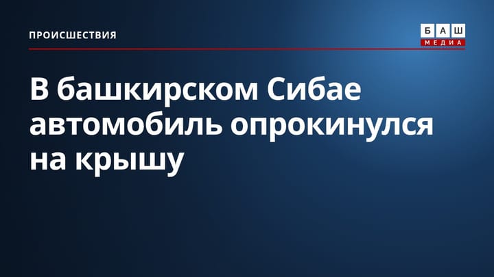 В башкирском Сибае автомобиль опрокинулся на крышу