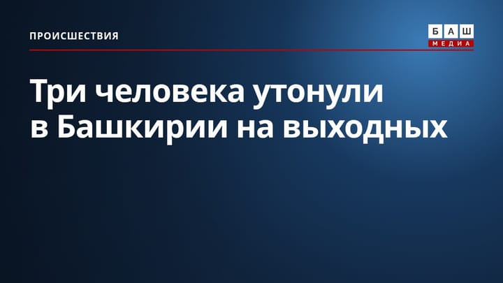 Три человека утонули в Башкирии на выходных