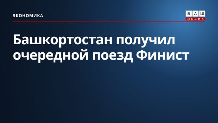 Башкортостан получил очередной поезд Финист