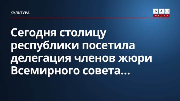 Сегодня столицу республики посетила делегация членов жюри Всемирного совета...