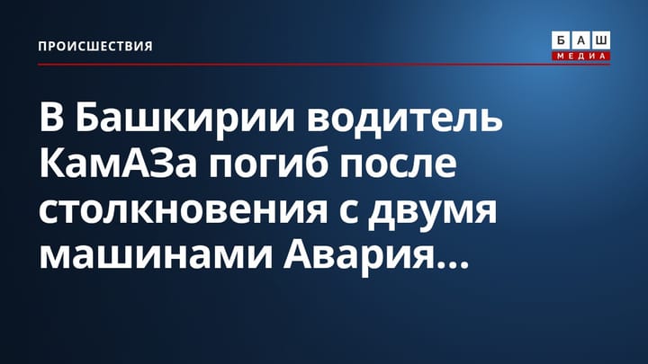 В Башкирии водитель КамАЗа погиб после столкновения с двумя машинами Авария...