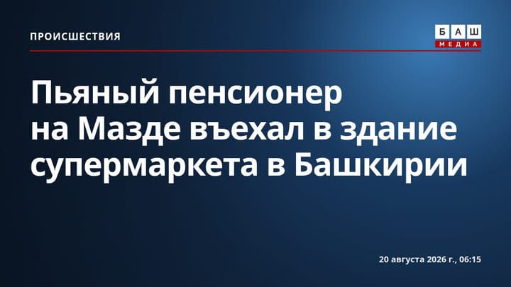 Пьяный пенсионер на Мазде въехал в здание супермаркета в Башкирии