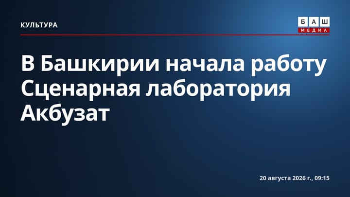 В Башкирии начала работу Сценарная лаборатория Акбузат
