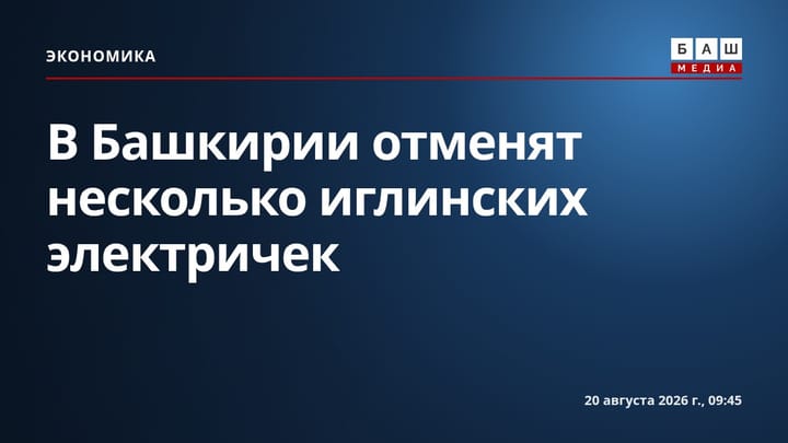 В Башкирии отменят несколько иглинских электричек