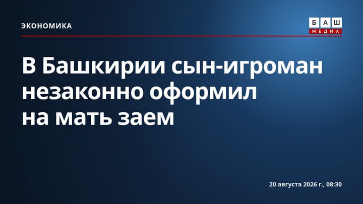 В Башкирии сын-игроман незаконно оформил на мать заем