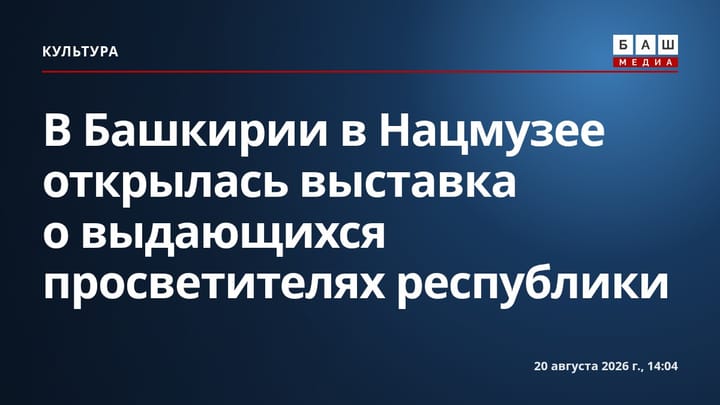 В Башкирии в Нацмузее открылась выставка о выдающихся просветителях республики