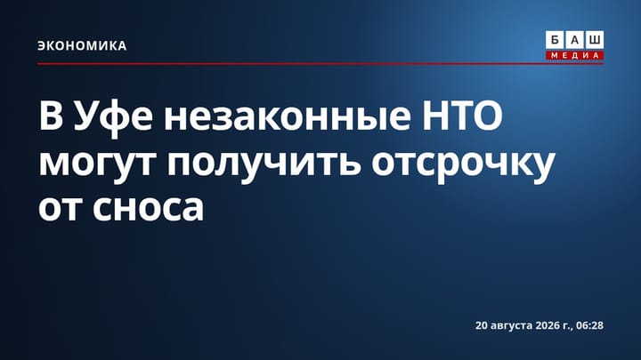 В Уфе незаконные НТО могут получить отсрочку от сноса