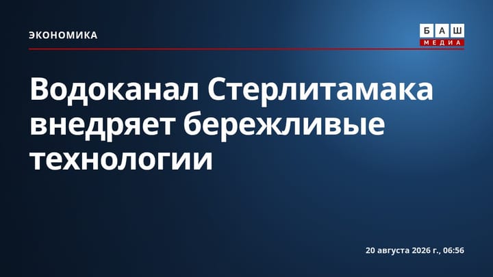 Водоканал Стерлитамака внедряет бережливые технологии