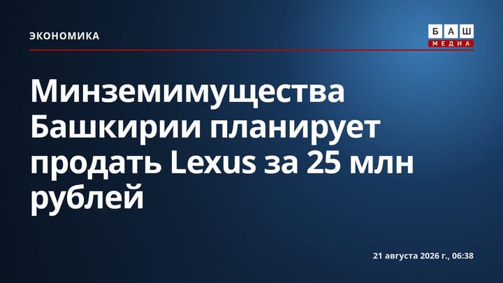 Минземимущества Башкирии планирует продать Lexus за 25 млн рублей