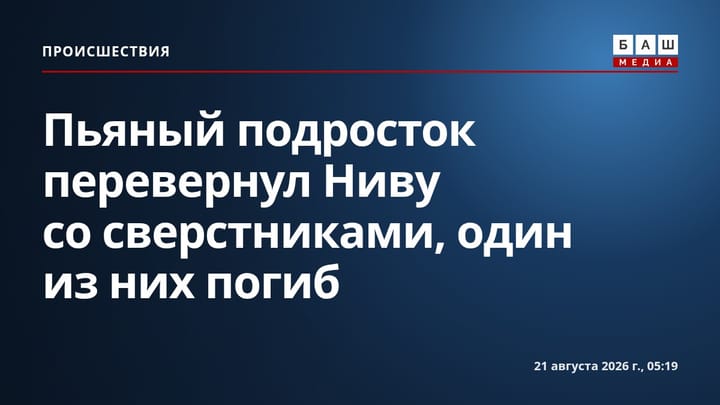 Пьяный подросток перевернул Ниву со сверстниками, один из них погиб
