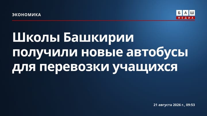 Школы Башкирии получили новые автобусы для перевозки учащихся