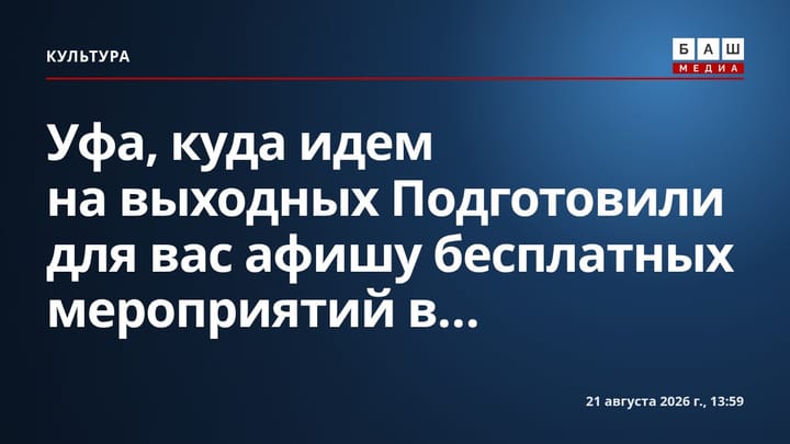 Уфа, куда идем на выходных Подготовили для вас афишу бесплатных мероприятий в...