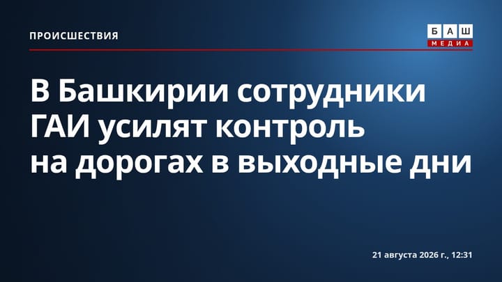 В Башкирии сотрудники ГАИ усилят контроль на дорогах в выходные дни