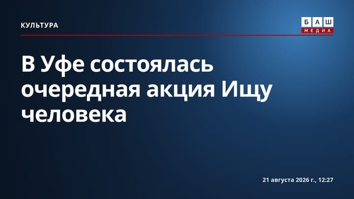 В Уфе состоялась очередная акция Ищу человека