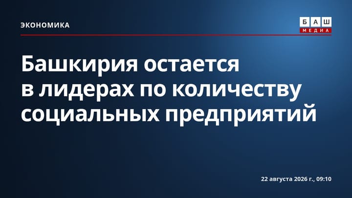 Башкирия остается в лидерах по количеству социальных предприятий