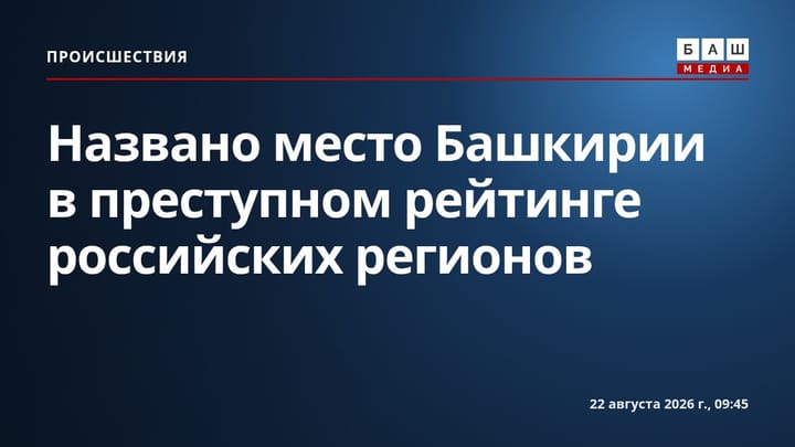 Названо место Башкирии в преступном рейтинге российских регионов
