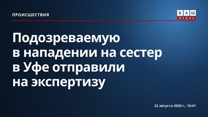 Подозреваемую в нападении на сестер в Уфе отправили на экспертизу