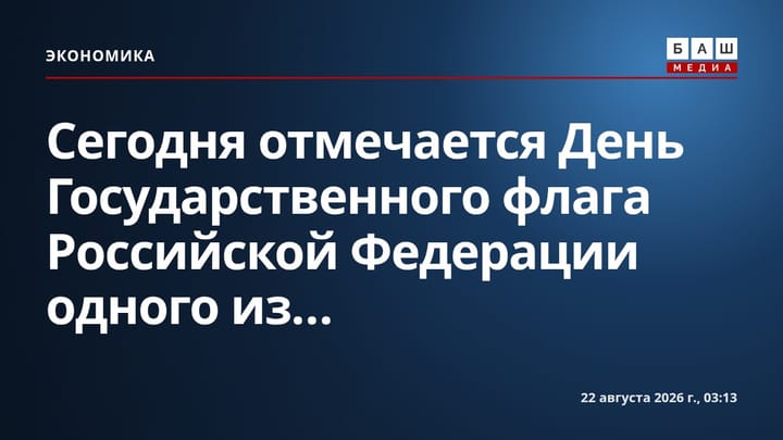 Сегодня отмечается День Государственного флага Российской Федерации одного из...