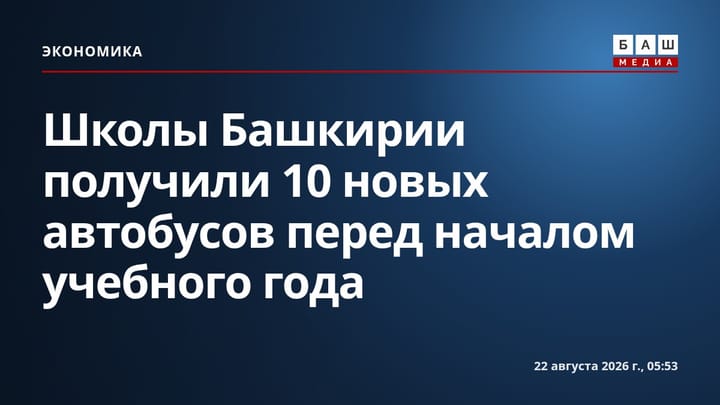 Школы Башкирии получили 10 новых автобусов перед началом учебного года